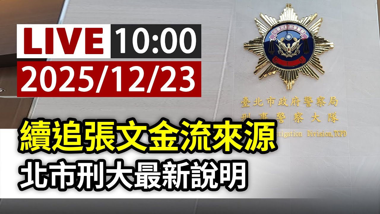 【完整公開】LIVE 續追張文金流來源 北市刑大最新說明