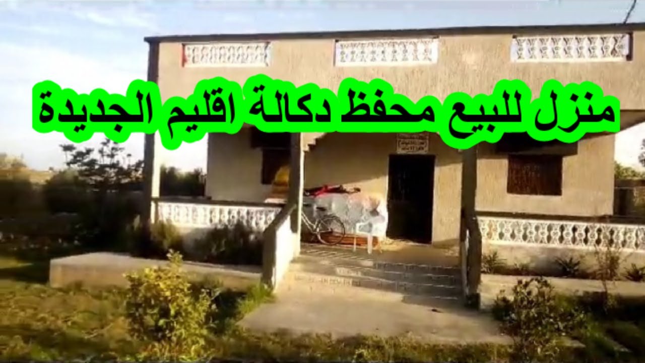 منزل للبيع محفظ نواحي اولاد فرج اقليم الجديدة للعشاق البادية فيه البير والغرس