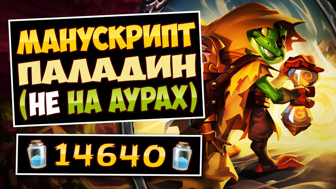 ⭐Надоели ауры? Попробуй этого! Манускрипт паладин — Libram Paladin | Hearthstone