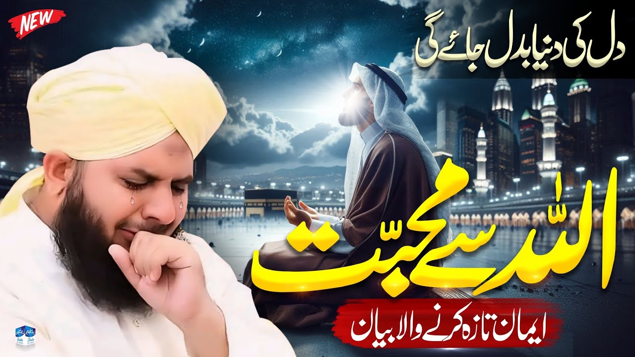 Allah Sy Muhabbat || اللّٰہ سے محبت || Heart Touching Bayan By Peer Ajmal Raza Qadri