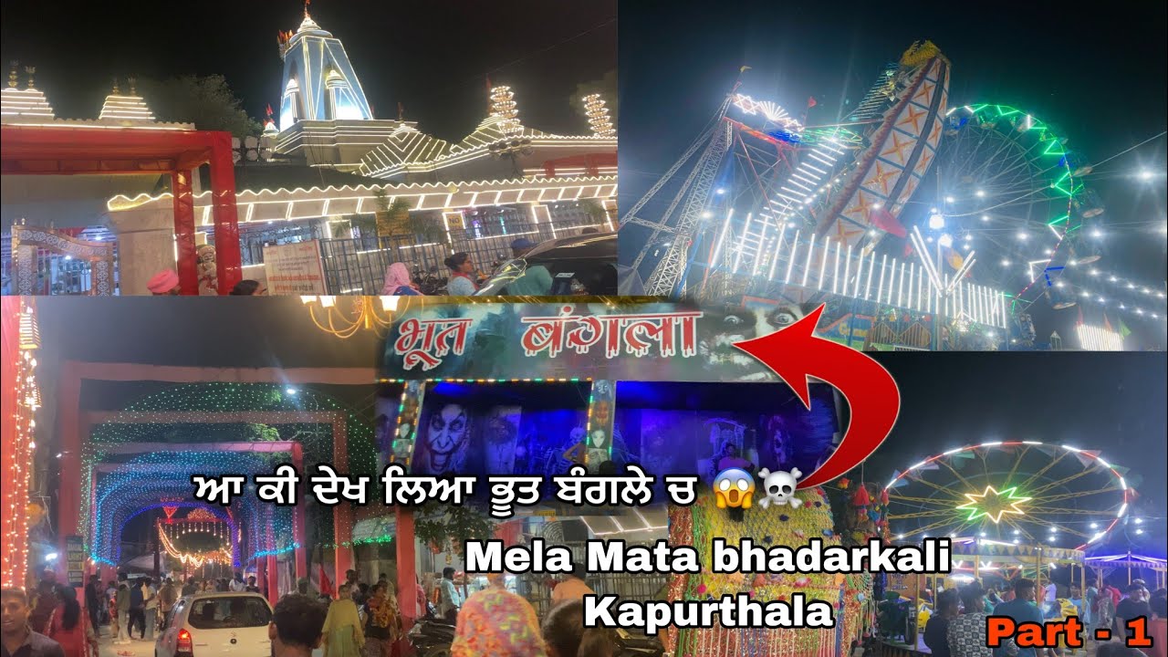 75 ਵਾਂ ਮੇਲਾ ਮਾਤਾ ਭੱਦਰਕਾਲੀ ਦਾ ਸ਼ੇਖੂਪੁਰ ( Sheikhupur ) Kapurthala Mela Mata Bhadarkali Kapurthala vlog