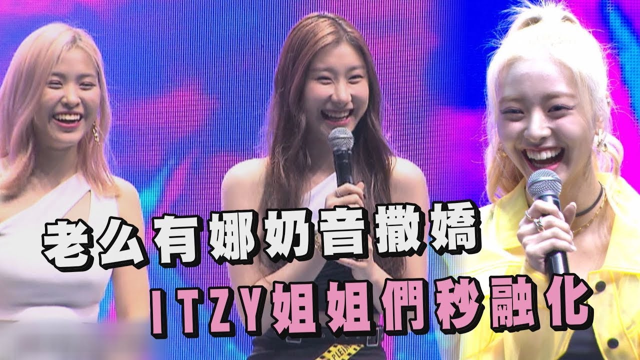 【被圈粉】 ITZY老么有娜奶音撒嬌 姐姐們當場被融化 (있지)