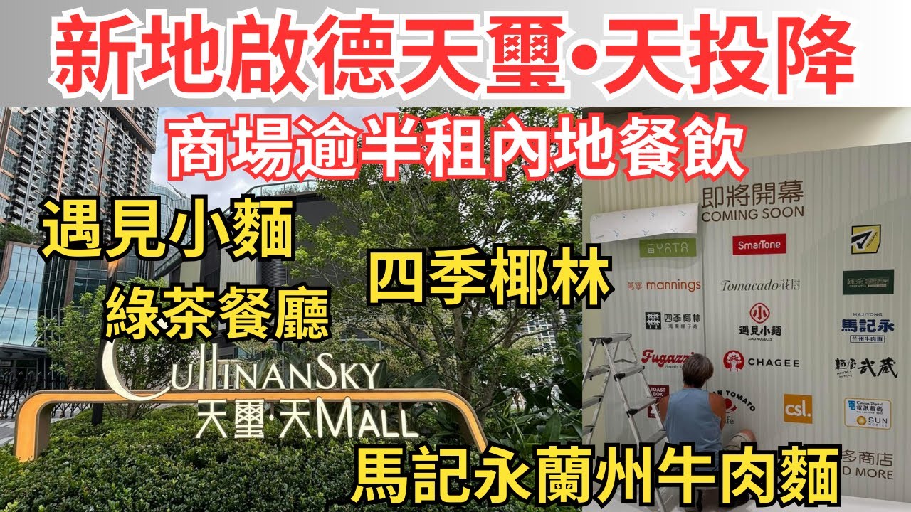 【近億樓送大媽舞💃】新地啟德輸鑊甘，攬炒天璽・天住戶食預製菜