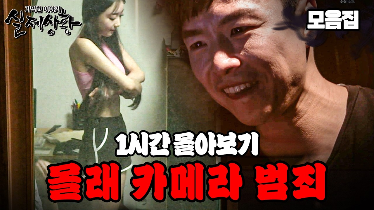나도 모르게 녹화된 내 사생활? 음침한 불법촬영 범죄자들 사건 모음