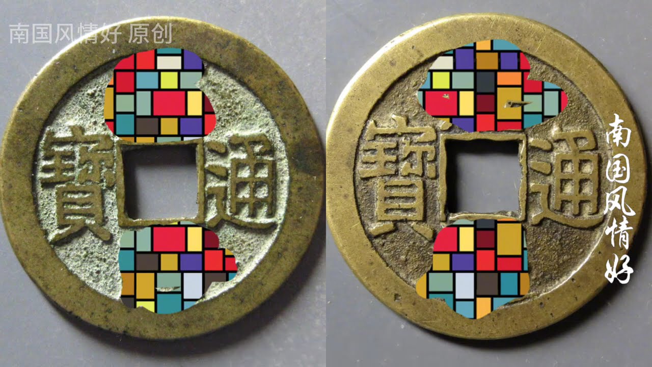 这枚乾隆通宝太猛了，拍卖成交价5500元，一起来看看贵在哪里
