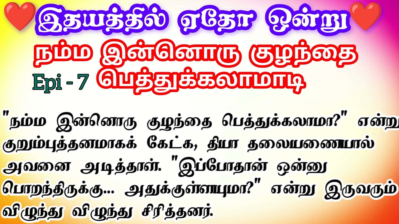 🌺🌺நம்ம இன்னொரு குழந்தை பெத்துக்கலாமாடி❤️