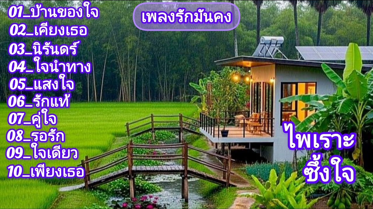 เพลงใหม่ไพเราะมากๆ