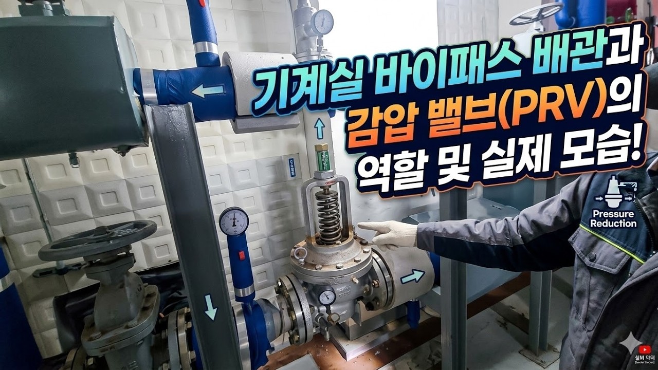 [무림고수 최사부의 현장점검 24시] - 기계실 바이패스 배관과 감압 밸브(PRV)의 역할 및 실제 모습 (시설관리 필독)