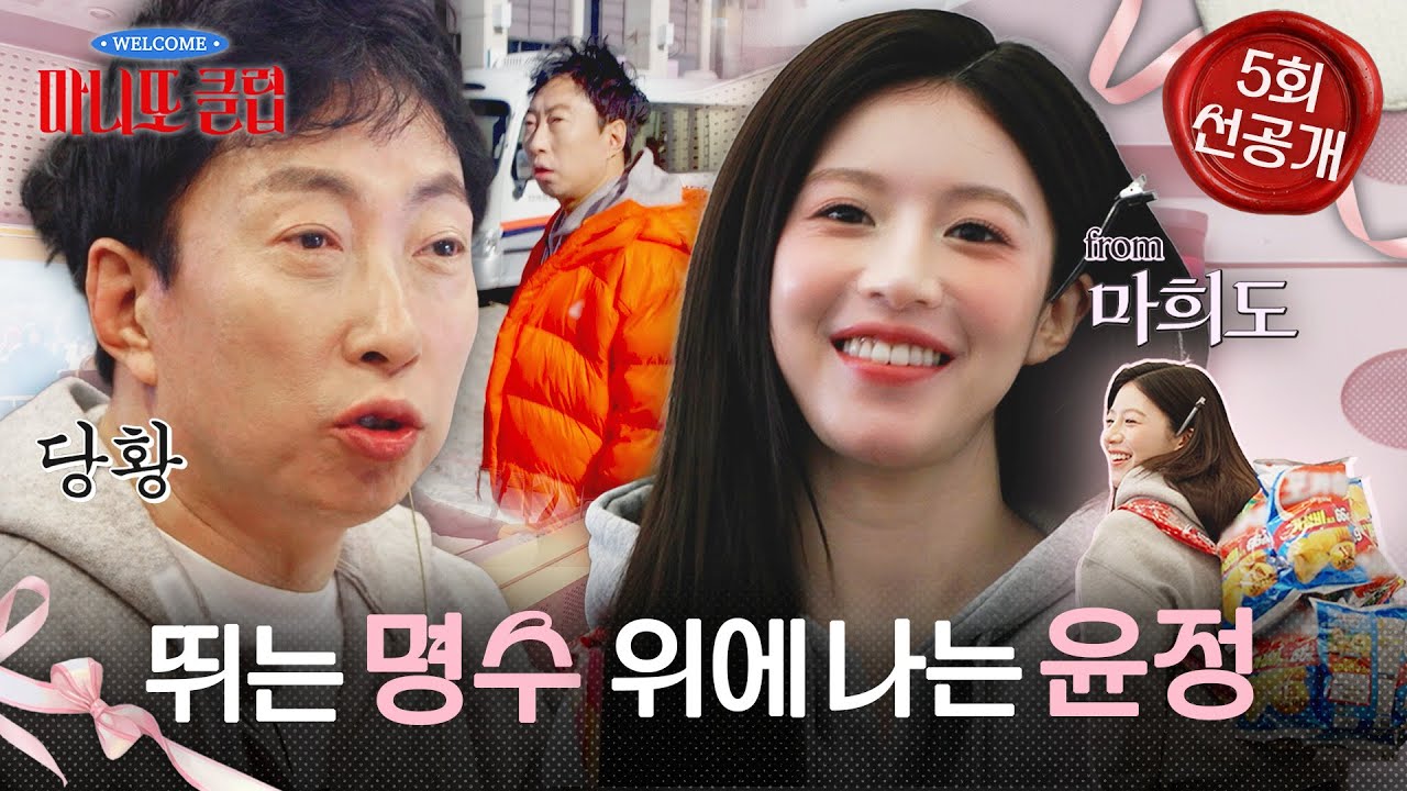 [마니또 클럽 선공개] 박명수의 허를 찌른 고윤정의 라디오 사연📻 혼자 힘 빼는 박명수💦, MBC 260301 방송