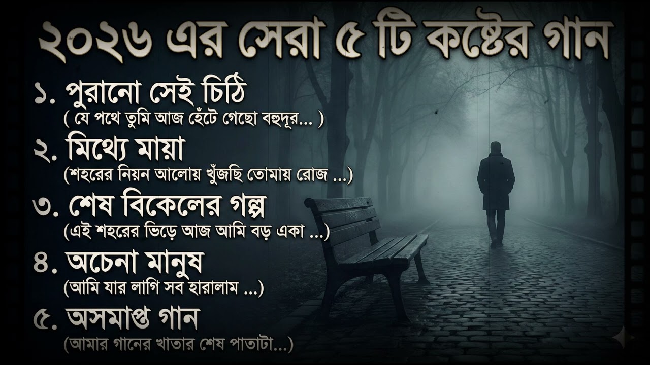 ২০২৬ এর সেরা ৫ টি কষ্টের গান #kostergaan #banglanewsong #sadsong2026 #viralsong @mayarsohor1