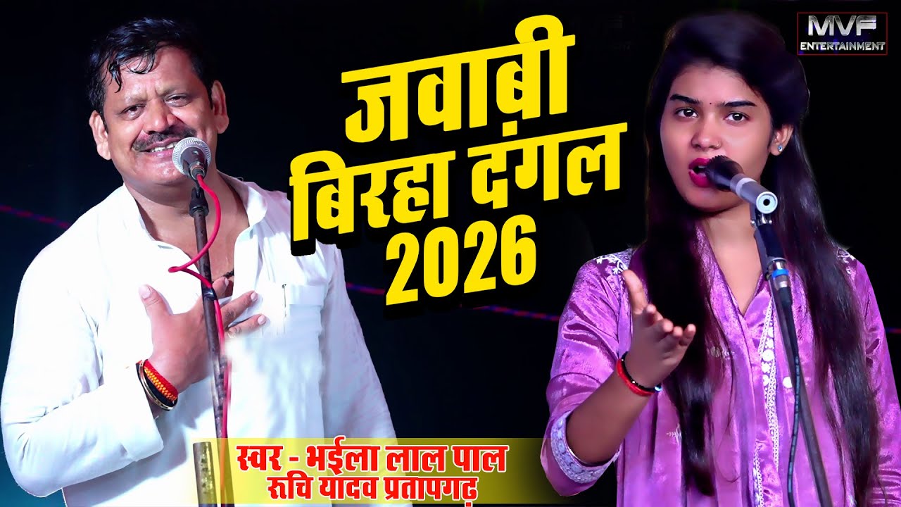 रुचि यादव  भैया लाल पाल का जवाबी बिरहा दंगल 2026 #ruchiyadav #birha2026 #newbirha #ruchiyadavkabirha
