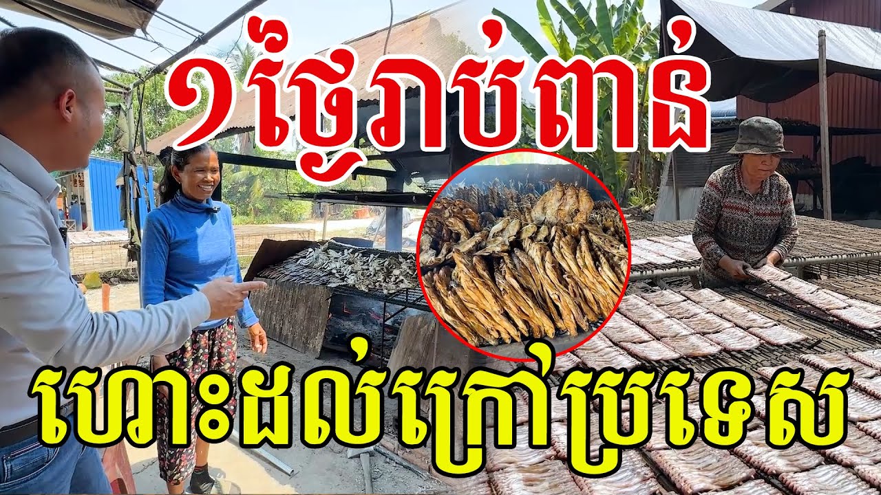 ១ថ្ងៃរាប់ពាន់ចង្កាក់ ហោះដល់ក្រៅប្រទេស សរសើរគ្រួសារបងស្រី