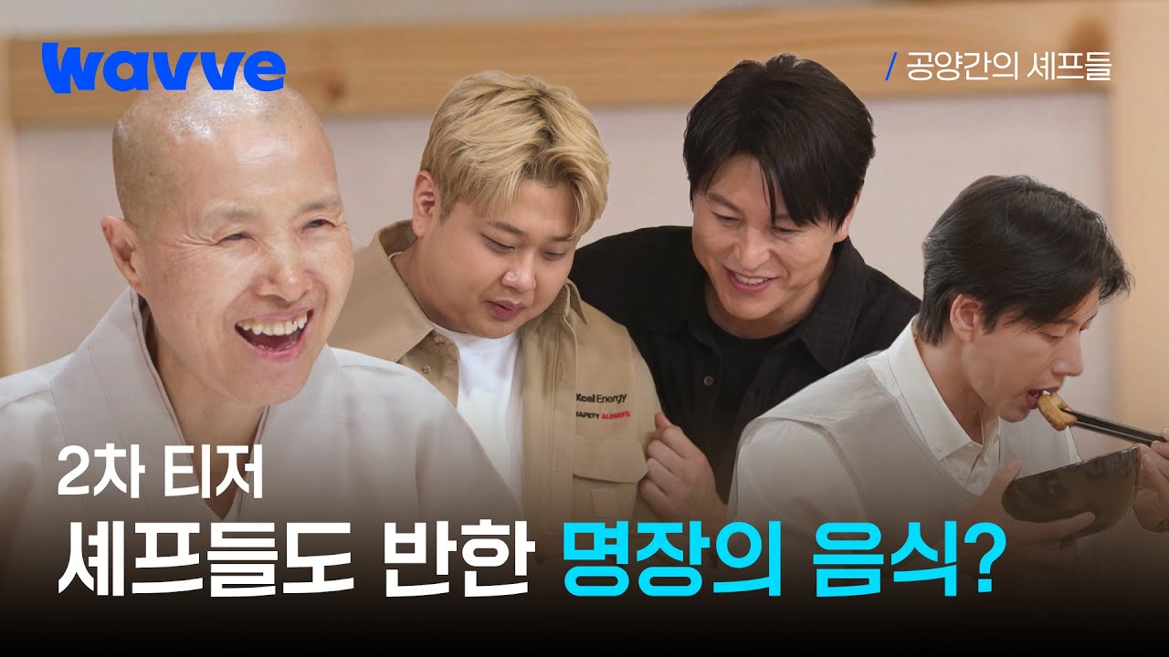 [공양간의 셰프들] 사찰음식=그 나물에 그 밥이라고? 놉.🙅‍♀️ 상상 그 이상의 사찰음식을 보여드립니다✨ㅣ2차 티저ㅣ웨이브