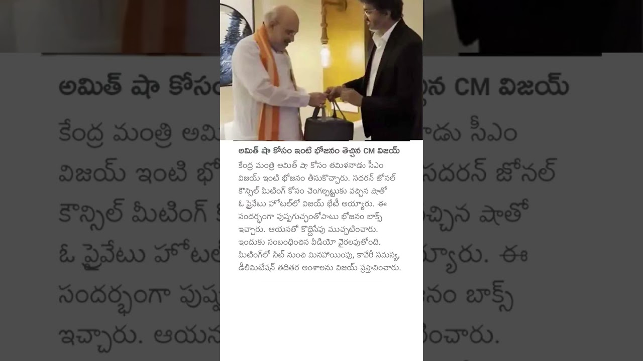 అమిత్ షా కోసం ఇంటి భోజనం తెచ్చిన CM విజయ్ #cmvijay #amitshah #vijaythalapathy #homefood #news #viral