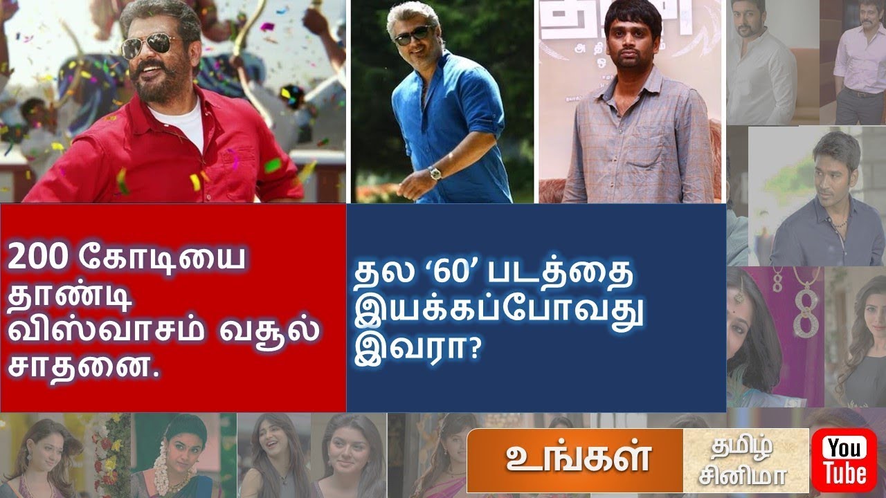 Thala Viswasam joins 200 crore club and Thala 60 movie director details