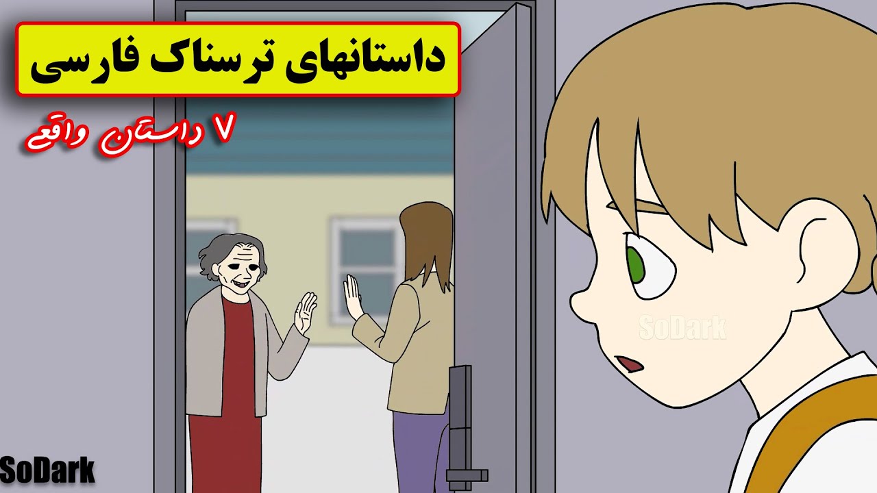 داستانهای ترسناک واقعی | 7 انیمیشن ترسناک فارسی