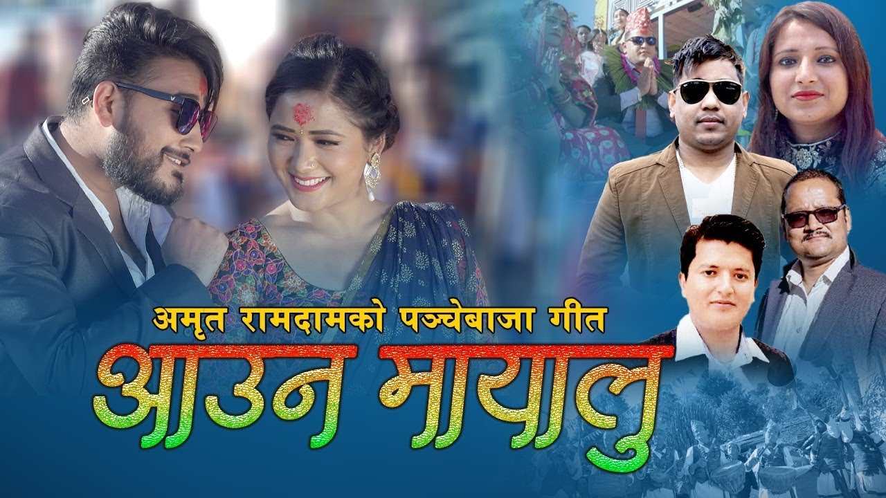 Aauna Mayalu आऊन मायालु | Amrit Ramdam & Kamala Pokharel | Feat. Juna Gurung | New Panche Baja Song