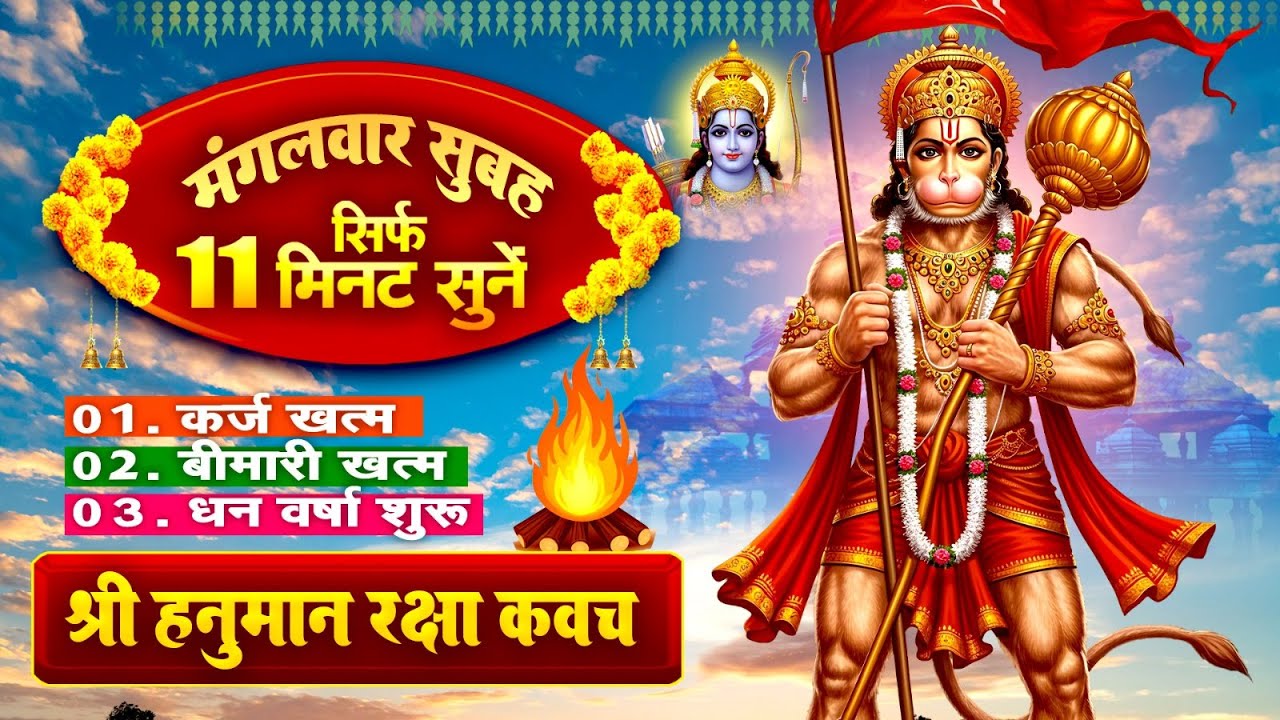 मंगलवार को सिर्फ 11 मिनट सुने~कर्ज खत्म~बीमारी खत्म~धन वर्षा शुरू~पंचमुखी हनुमान कवच~Hanuman Kavach