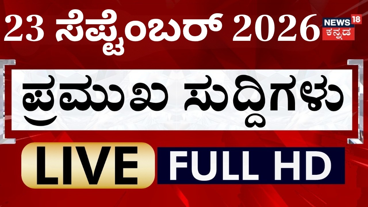 News18 Kannada LIVE:Top Kannada News On Crime News, CM DK Shivakumar, Session LIVE