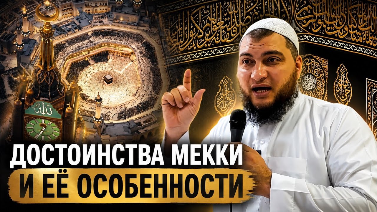Достоинство и особенности Священной Мекки