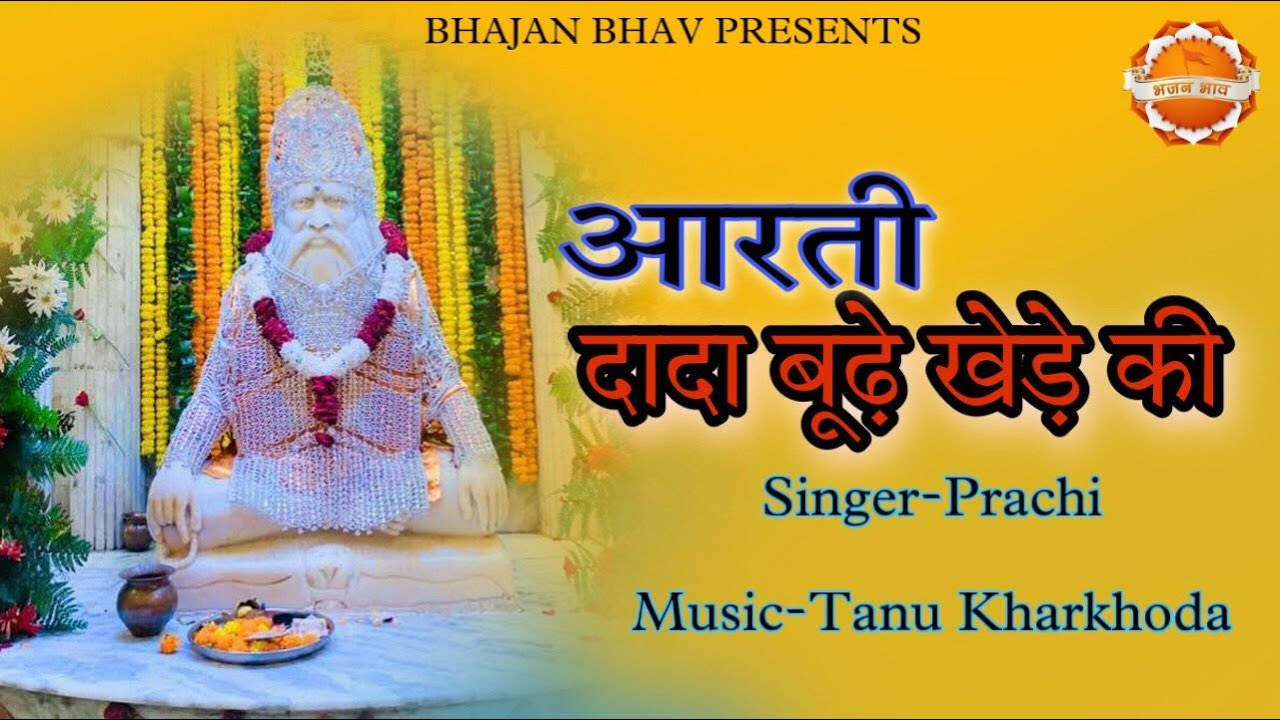 आरती दादा बूढ़े खेड़े की !!DADA BUDHE KHERE KI AATRI !!2022 HIT BHAJAN