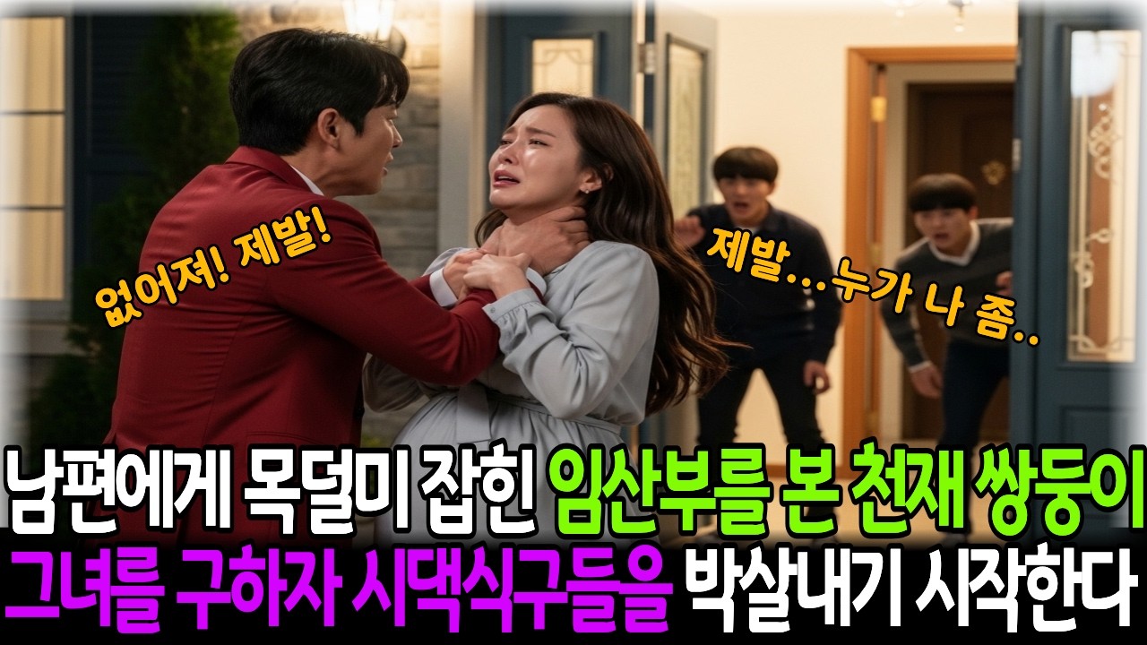 남편에게 목덜미 잡힌 34세 임산부! 천재 쌍둥이와 손잡고 시댁식구들을 박살내기 시작한다 #오디오북 #반전사연 #임산부 #시댁갈등 #사이다사연 #충격반전 #고부갈등