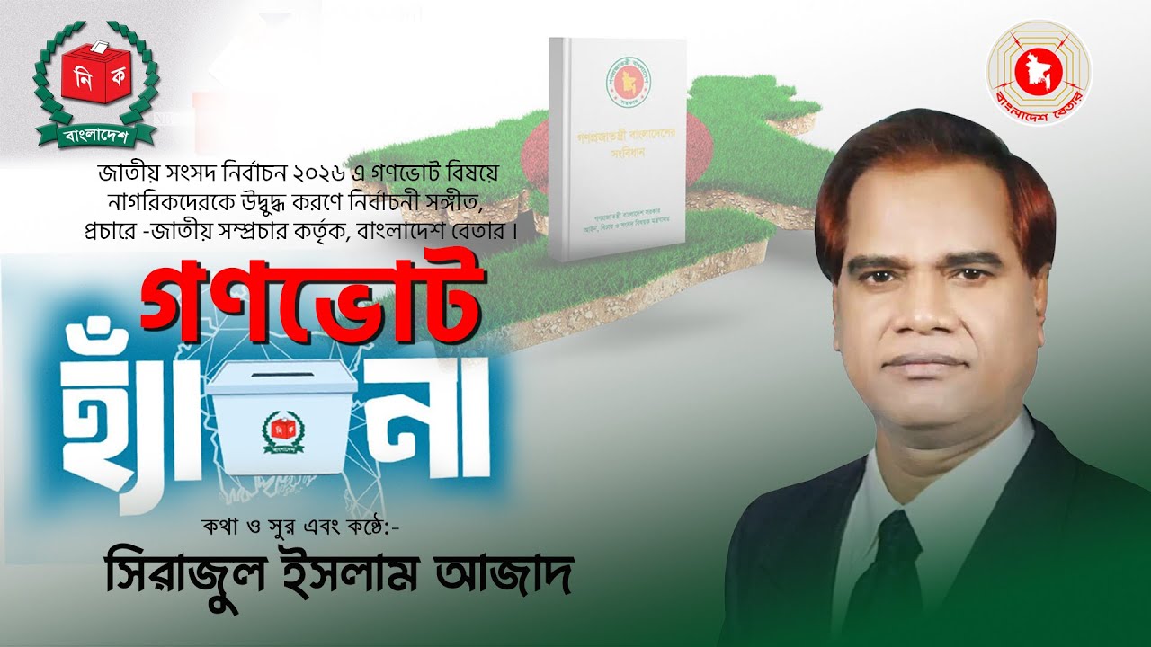 🎵 গণভোট বেয়াকগুনত্তুন দঅন পরিবো 🎼কথা ও সুর এবং কন্ঠে:- -সিরাজুল ইসলাম আজাদ,