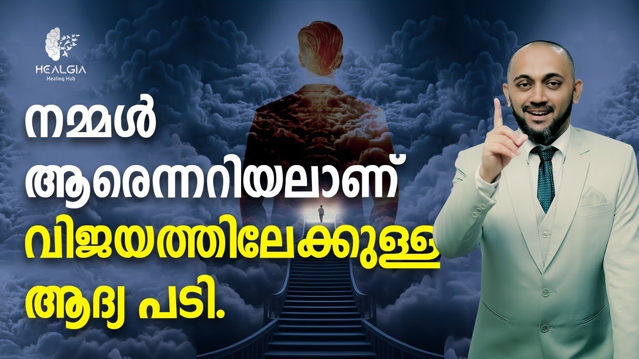 നമ്മൾ ആരെന്നറിയലാണ് വിജയത്തിലേക്കുള്ള ആദ്യ പടി.