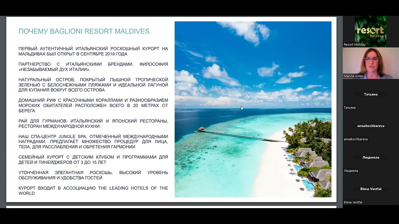 ВЕБИНАР С BAGLIONI RESORT MALDIVES