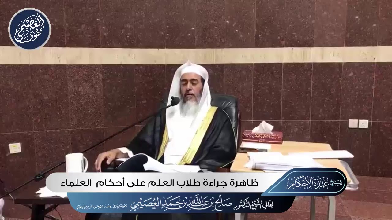 مناقشة مع طالب ينقل أن من ينصح بحفظ (بلوغ المرام) فهو خائن لأمانة العلم! | الشيخ صالح العصيمي