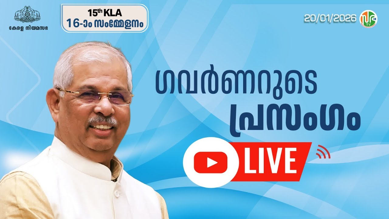 ഗവർണ്ണറുടെ പ്രസംഗം | Governor's Address to the Assembly | Rajendra Arlekar | 20-01-2026