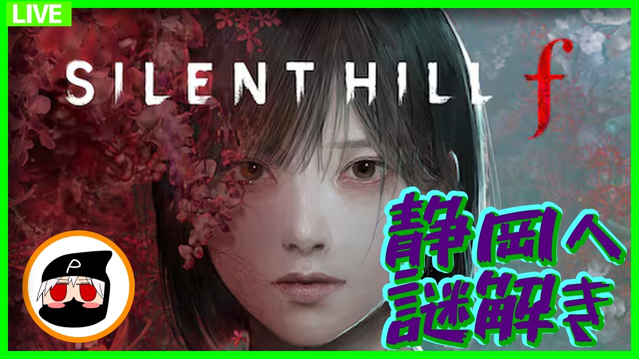 【SILENT HILL f】あの肉塊との決着!?そして恋の行方は...!!【初見】