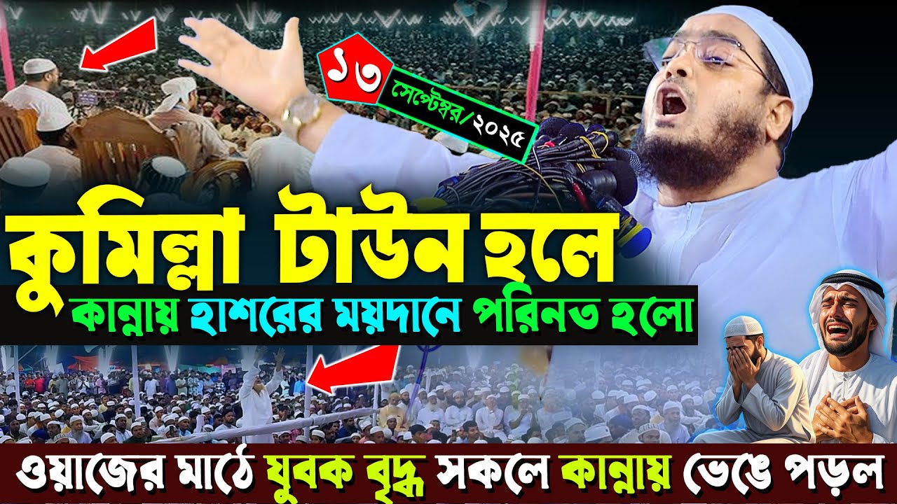 কুমিল্লা টাউন হলে কান্নার নতুন ওয়াজ | ১৩/৯/২০২৫ হাফিজুর রহমান সিদ্দিকী | hafizur rahman Siddiqi waz