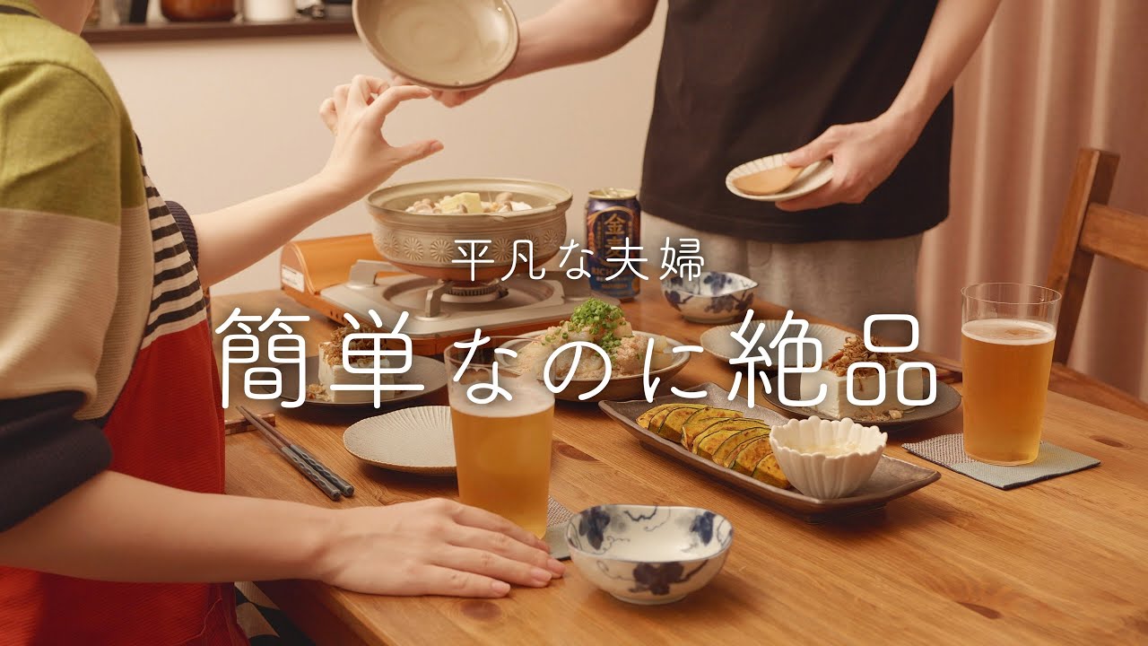 【おうち居酒屋】簡単でおいしいは最強！理想の秋冬おつまみ4品