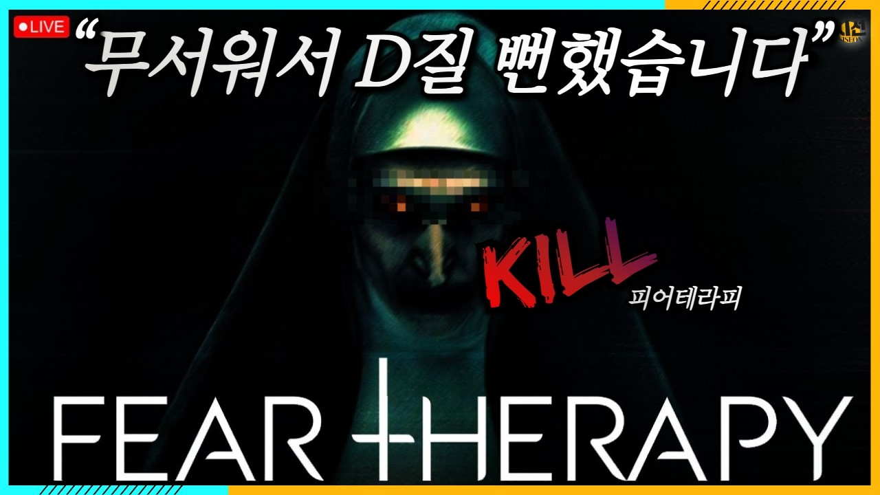 [세번째 라이브] - Fear Therapy 개..G리는..공포게임;;