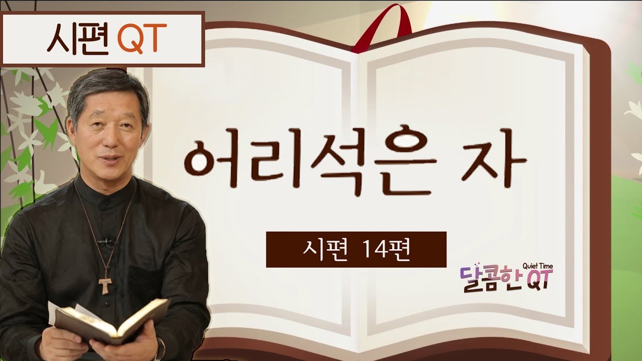 달콤한 QT 서정오목사의 시편산책 7: 어리석은 자 (시편14편)