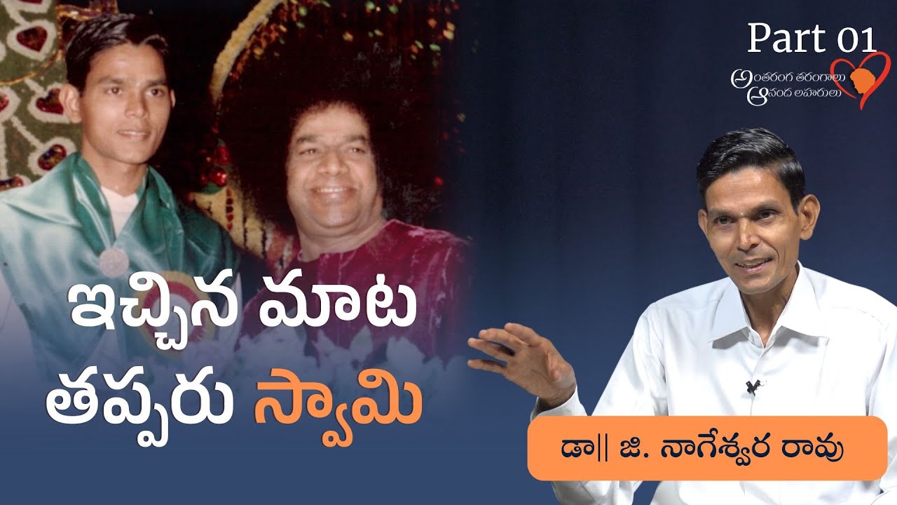 Part01|స్వామితో అనుభవాలు| డా. జి. నాగేశ్వర రావు | Experiences with Swami | Dr. G. Nageswara Rao