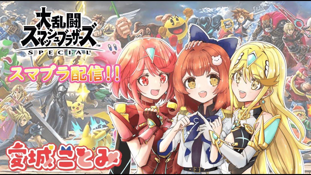 初心者歓迎✨ゆるゆる参加型🔥【大乱闘スマッシュブラザーズSPECIAL】