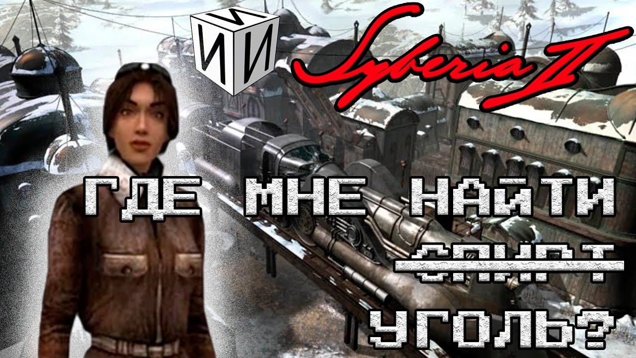 Сказ о Syberia 2. Часть 1 | #ИИИ