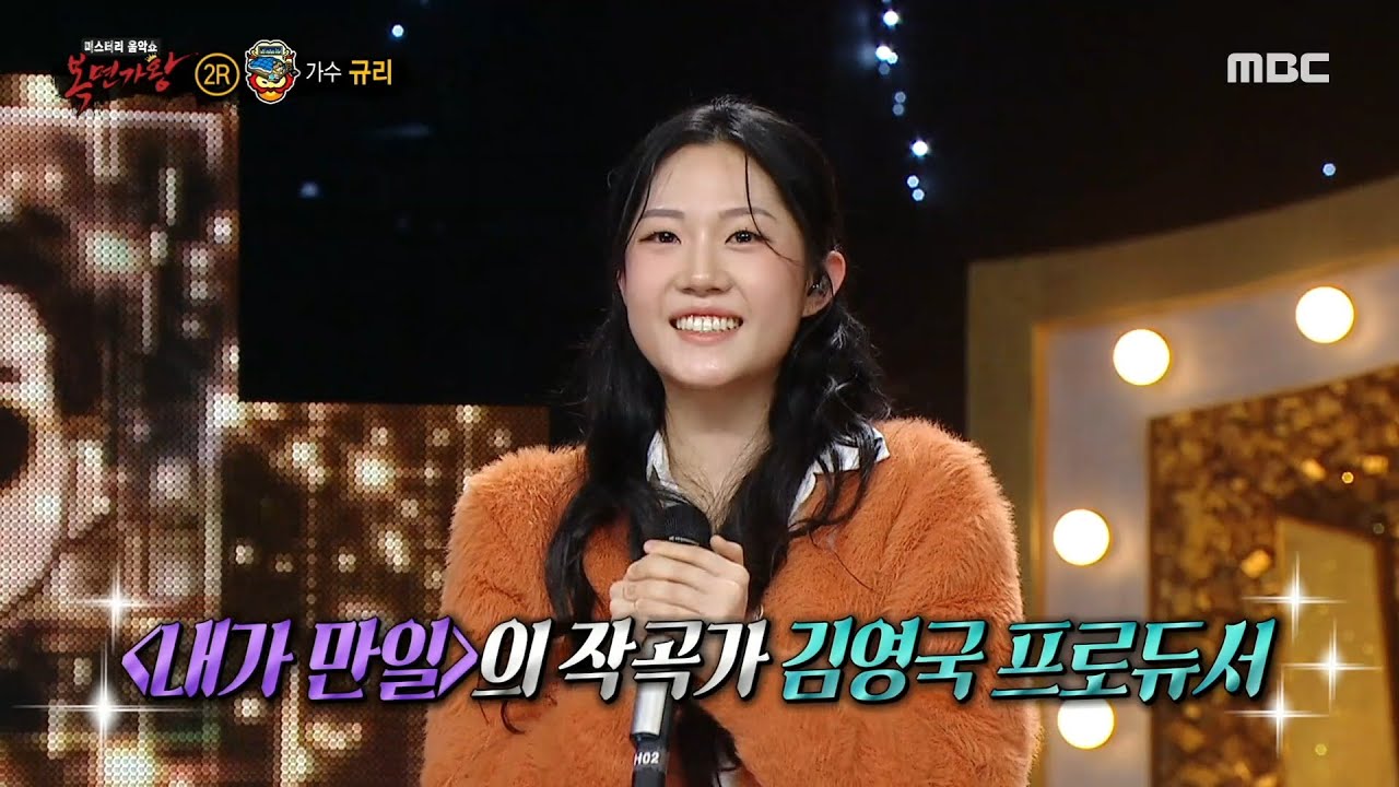 [복면가왕] '전기장판'의 정체는 가수 규리!, MBC 250223 방송