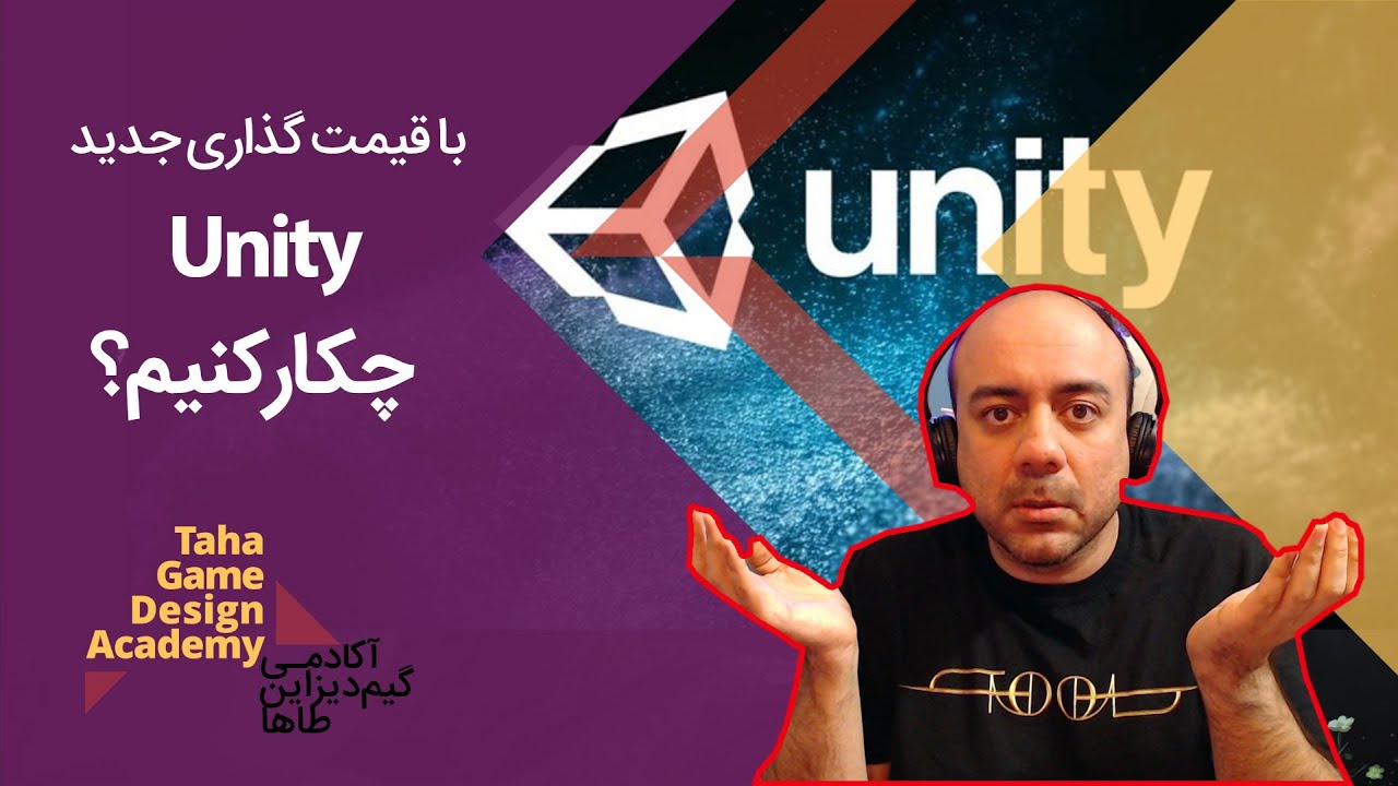 بررسی سیستم قیمت گذاری عجیب یونیتی و اتفاقاتی که به دنبالش افتاده