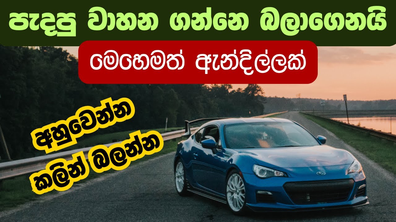 පාවිච්චි කරපු වාහන ගන්නෙ බලාගෙනයි | Vehicle Buying Guide Sinhala | Car Price in Sri Lanka | Car 2025