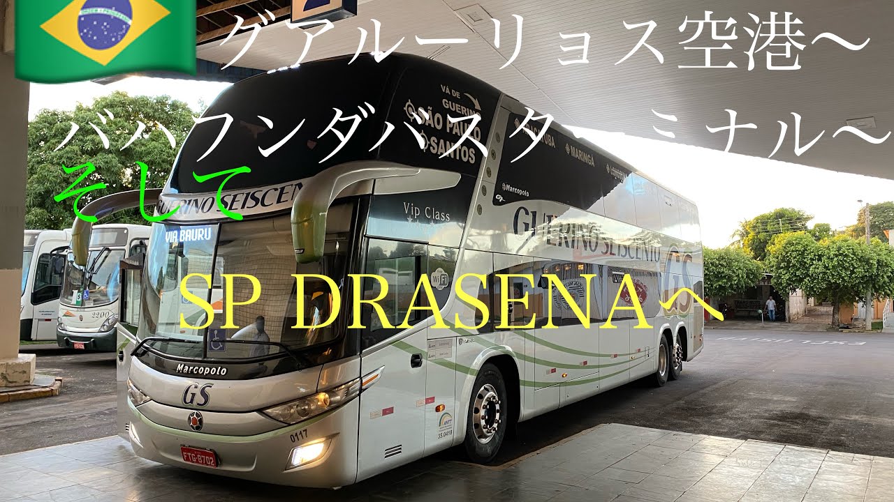 ブラジル・サンパウロ　グアルーリョス空港からバハフンダバスターミナルそしてSP DRACENAへ