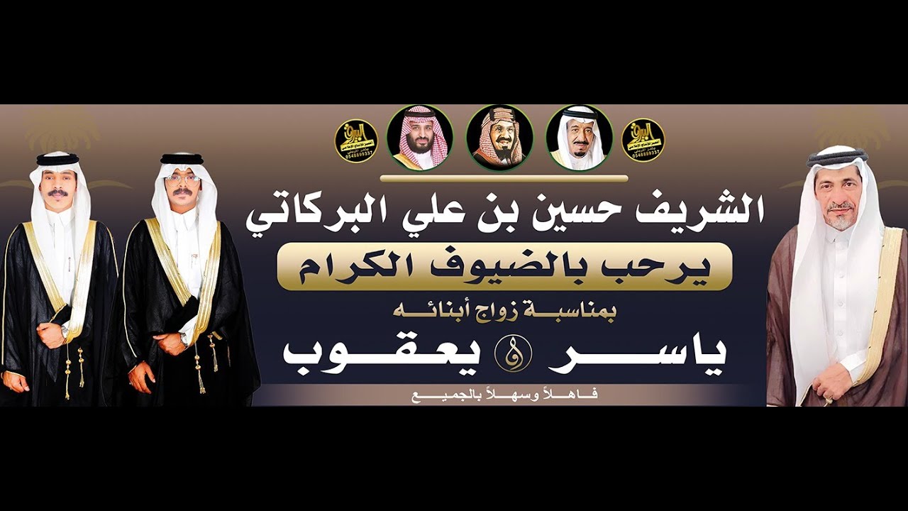 🔸حفل الشريف حسين بن علي البركاتي بمناسبة زواج أبنائه ياسر & يعقوب
