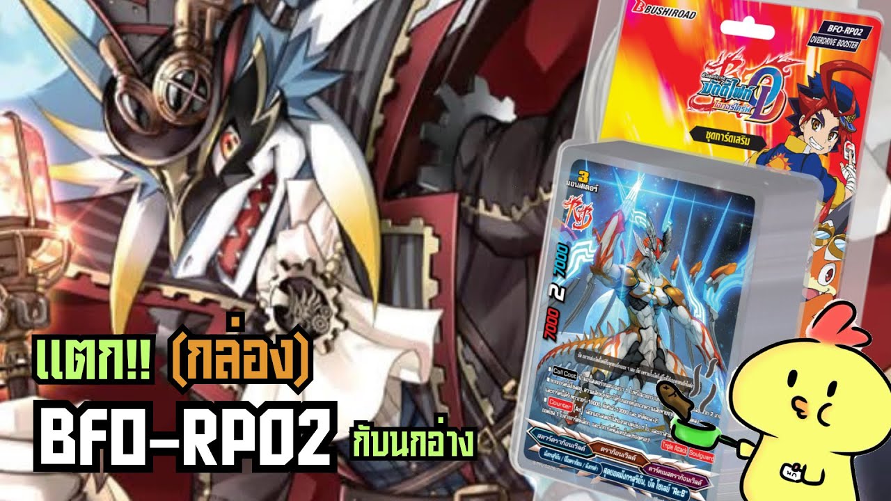 [แตก!!กล่องกับนกอ่าง] บัดดี้ไฟท์ BFO-RP02 | รวมพลัง 3 สุดยอดเด็คสุดเทพที่ใครๆก็อยากได้