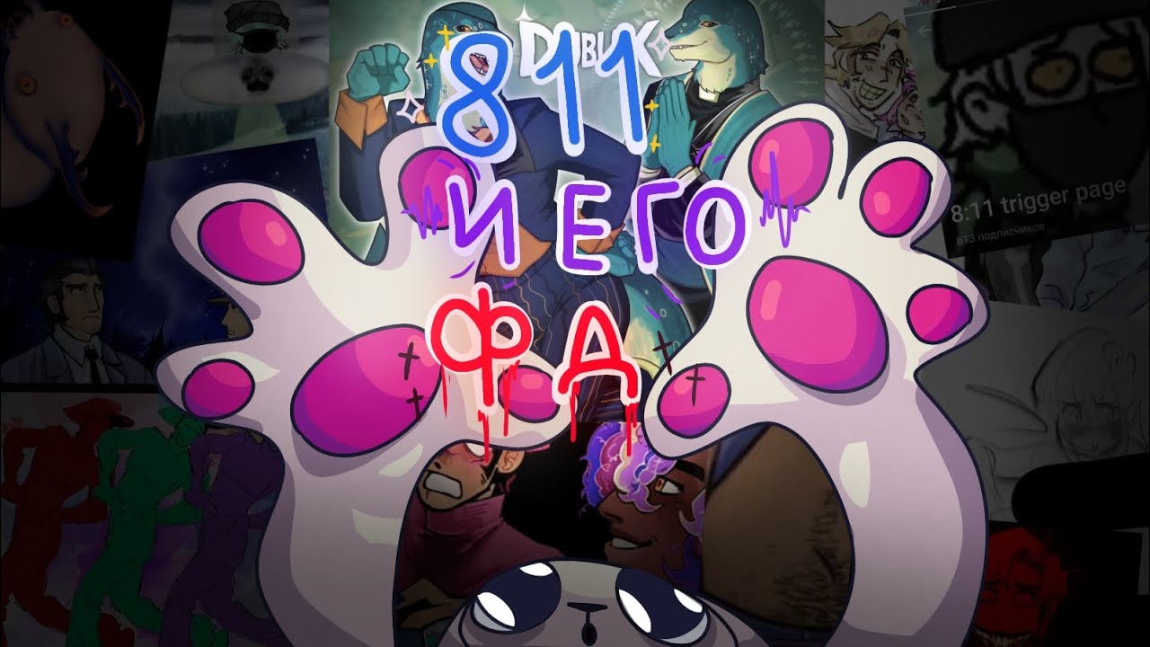 ОБЗОР НА ИГРУ 811. ЧТО МОЖЕТ БЫТЬ НЕ ТАК?