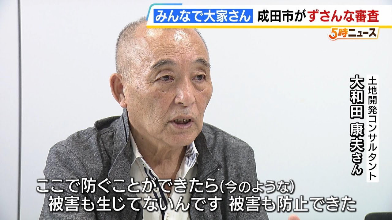 「みんなで大家さん」ゲートウェイ成田の開発計画めぐり成田市の“ずさんな審査”が明らかに　出資者「成田市の許可をとってる感じじゃないですか。それなら安心だなと…」（2025年10月14日）