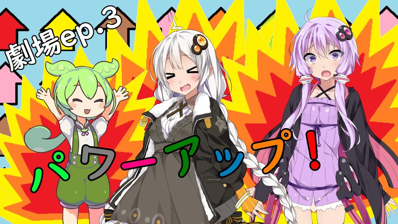 ボイスソフト劇場ep 3「パワーアップ！」