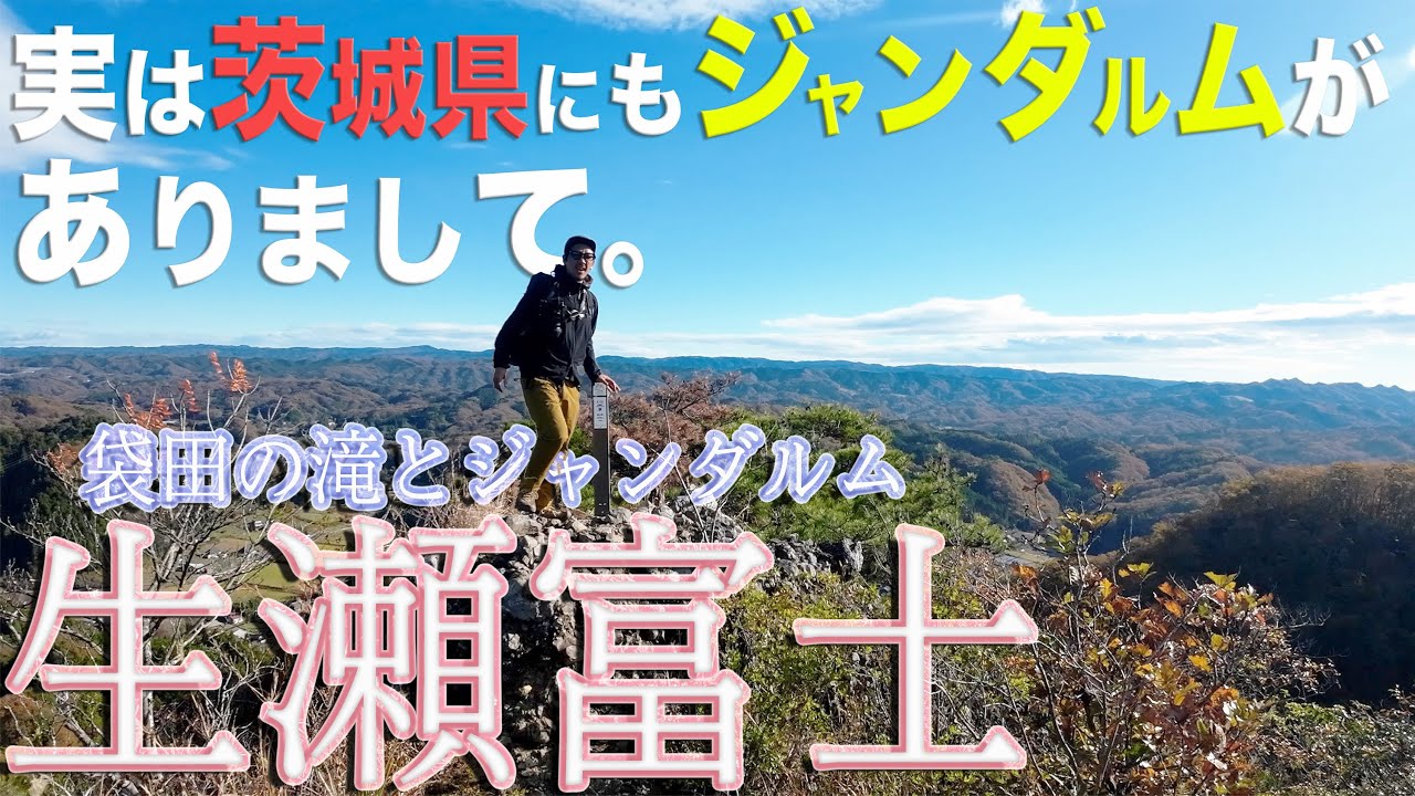 絶対行ってほしい魅惑の低山！！茨城のジャンダルム ”生瀬富士”　〜袋田の滝と紅葉ジャンダルムで低山革命〜