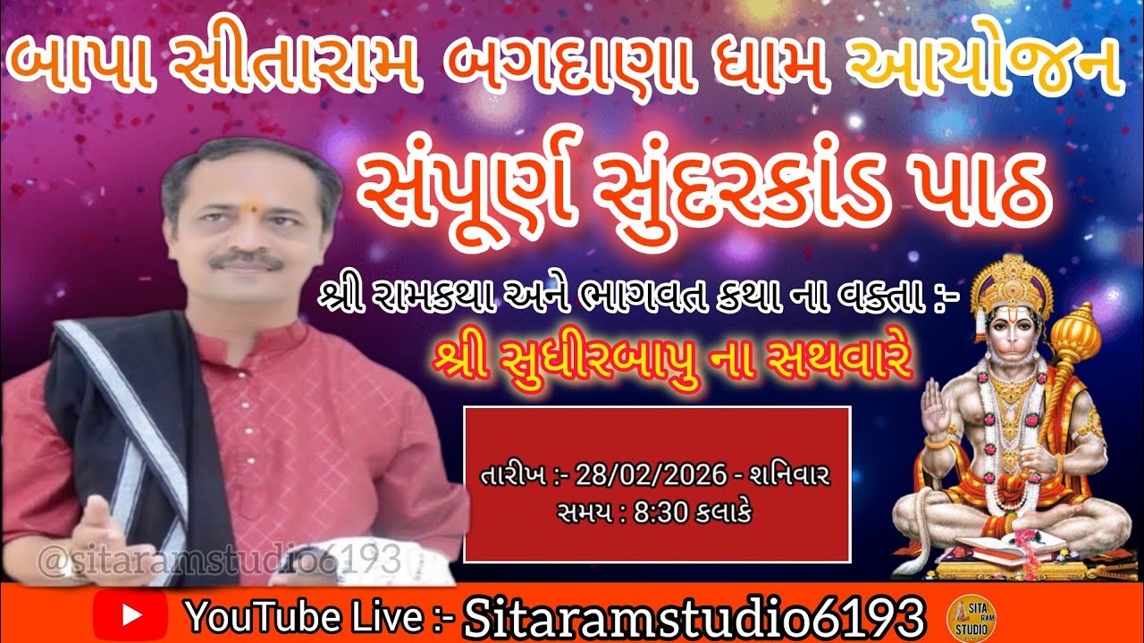 🔴|| Live ||‌ બાપા સીતારામ 🙌 બગદાણા ધામ🚩આયોજન સંપૂર્ણ સુંદરકાંડ પાઠ 🌸 લાઈવ તા -૨૮/૦૨/૨૦૨૬ શનિવાર